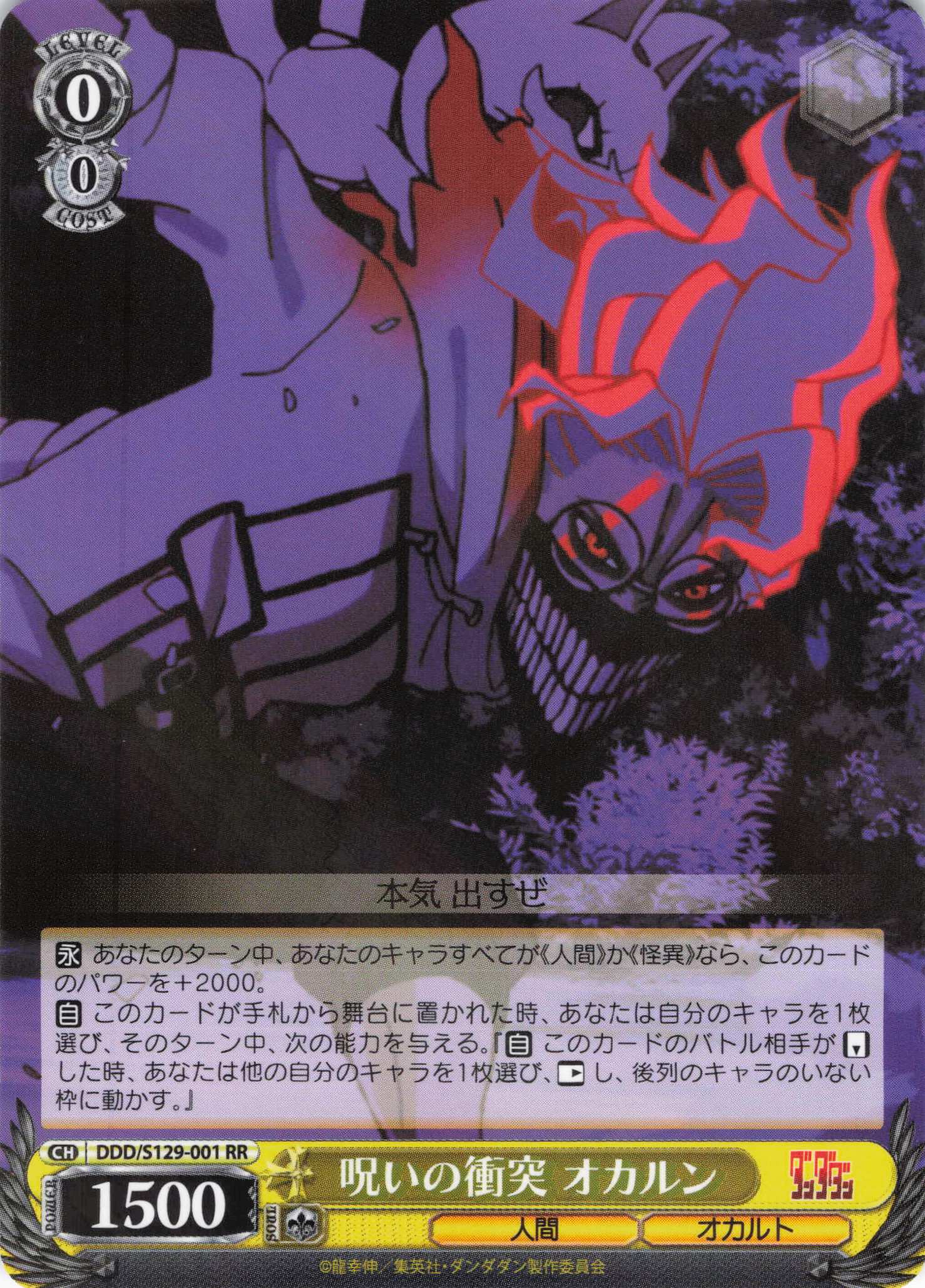 呪いの衝突 オカルン(RR)(DDD/S129-001)